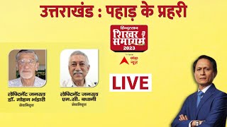 Hindustan Shikhar Samagam 2023 LIVE: देवभूमि उत्तराखंड के प्रहरी | Uttarakhand News | ABP News