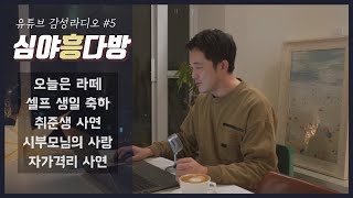 유튜브 감성 라디오 심야 흥다방 5화 | 생일 축하합니다 ♩| 취준생 사연, 시부모님의 사랑, 자가격리 이야기 | 라떼 마시며 함께 들어요