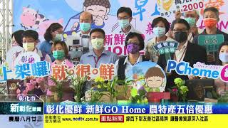 新彰化新聞20210929 彰化優鮮 新鮮GO Home 農特產五倍優惠