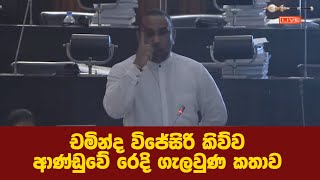 චමින්ද විජේසිරි කිව්ව ආණ්ඩුවේ රෙදි ගැලවුණ කතාව