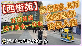 【西街苑】| 萬達商圈 | 樓下美食一條街 | 沙田地鐵站20min | 總價59萬8 | 全新裝修 | 拎包入住