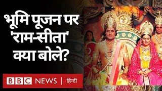 Ayodhya Ram Mandir Bhumi Pujan पर Ramayan में राम, सीता और लक्ष्मण बने कलाकारों की प्रतिक्रिया?