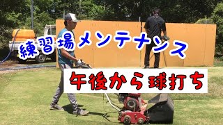 JUMBO邸練習施設【メンテナンス〜球打ちまで】