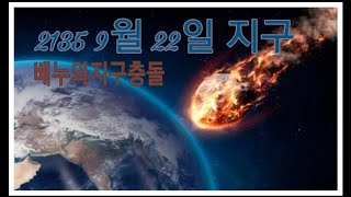 우주이야기3탄 지구와베누 충돌 (재업)