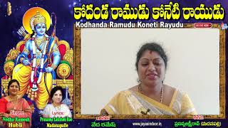 కోదండ రాముడు కోనేటి రాయుడు #Kodhanda Ramudu Koneti Rayudu #Sri rama #Jayasindoor Hindu Samskruthi