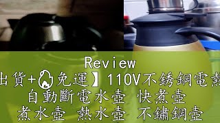 Review 【3h出貨+🔥免運】110V不銹鋼電熱水壺 自動斷電水壺 快煮壺  煮水壺 熱水壺 不鏽鋼壺 沖泡壺 2L熱水壺 電煮壺