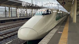 朝の上越新幹線/熊谷駅新幹線ホーム