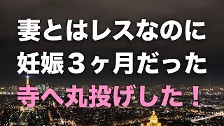 【修羅場】妻は浮気妊娠３ヶ月「ごめんなさい！」離婚後、間男とアホ嫁を寺へ丸投げした！