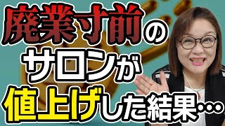 【美容室経営・廃業寸前サロンが値上げしたら？】納得の料金とは～美容室経営