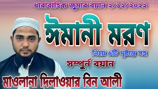 ধারাবাহিক জুমার বয়ান ০২/১২/২০২২,, ঈমানী মরণ || মাওলানা দিলাওয়ার বিন আলী #ওয়াজ #বয়ান #waz