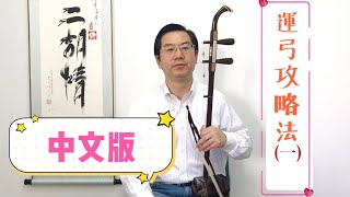 二胡ERHU運弓技巧講座（一）中文版