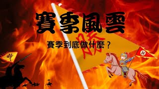 【破局 三國終章】賽季風雲，燒糧燒兵燒時間的超級活動！《冷月遊戲》