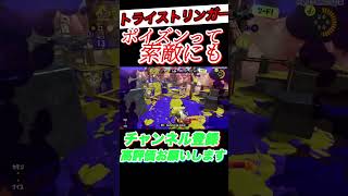 ポイズンって地味に優秀【スプラトゥーン3 スプラ3】#スプラ #スプラキル集 #トライストリンガー #トライストリンガーコラボ #splatoon3 #キル集