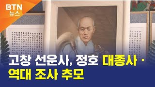 [BTN뉴스] 고창 선운사, 정호 대종사ㆍ역대 조사 추모