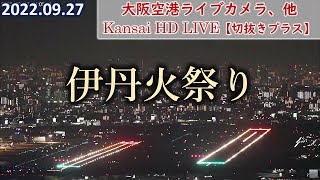 2022.09.27 伊丹火祭り｜大阪空港ライブカメラ、他｜Kansai HD LIVE【切抜きプラス】