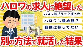 【仕事スレ】職歴なし。今日もハロワで求人眺めるだけで終了。ハロワの求人はブラックばっかなん？別の方法で仕事探した結果…。【ゆっくり 2ch 解説】