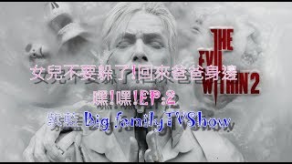 Big familyTVShow紫藍 邪靈入侵2 女兒不要躲了!回來爸爸身邊!嘿! EP2