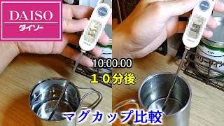 【DAISOキャンプギア比較】「普通のマグカップ vs 2重構造マグカップ」保温性能をチェックしてみた!!!!!【室内編】