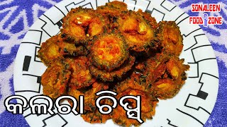 ଢ଼ାବା ପରି କୁରକୁରି କଲରା ଚିପ୍ସ୍ ଘରେ ବନାନ୍ତୁ/Crispy Kalara chips/Bitter Gourd Chips/easy and simple