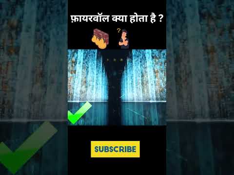 What is a firewall under 1 minute firewall in hindi #shorts #firewall