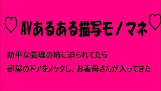 スケベ義理姉に迫られてるときにお義母さんが部屋に入ってきた【AVあるある描写モノマネ】