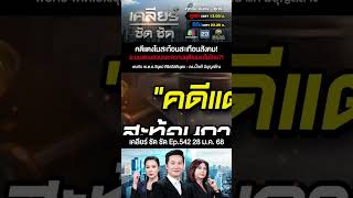 คดีแตงโมสะท้อนสังคม! กับระบบการสืบสวนและความยุติธรรมของไทย?! #เคลียร์ชัดชัด EP.542 | 28 ม.ค. 68