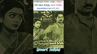 ఈ 'చాదస్తపు మొగుడు'కి ఎన్నేళ్ళు అంటే🎞️| Suman| BhanuPriya| Sri Lakshmi| Kota Sreenivasa Rao| #shorts