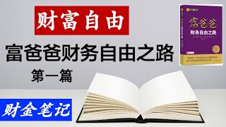 【财金笔记】穷爸爸富爸爸系列之《财务自由之路》第一篇（共三篇）