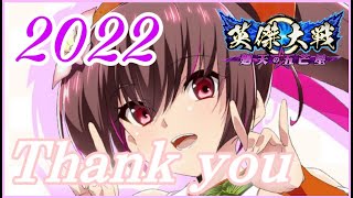 【英傑大戦】大晦日朝～夕活。２０２２年ありがとうございました！ (12/31)【きつね配信184】