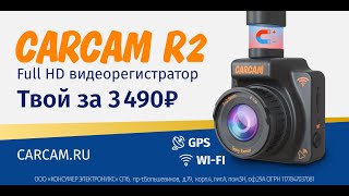 CARCAM R2 Автомобильный видеорегистратор года! Обзор и примеры съёмки