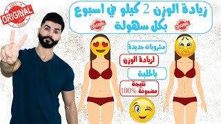 افضل 7 مشروبات جبارة لزيادة الوزن بالحلبة 2 كيلو في اسبوع | محمود السرنجاوي