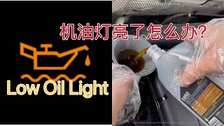 发动机机油灯亮了怎么办？ | 别慌，可能自己能解决 | How to fix engine low oil light | V妈生活分享