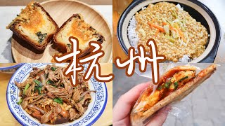 杭州VLOG｜一个人旅行，三天两夜逛吃杭州21家美食。