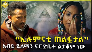 የመምህር አብይ ይልማ እና አርቲስት ሄዋን ግጭት - “ኢሉምናቲ ጠልፏታል” - አብይ ዪልማን ፍርድቤት ልታቆም ነው - Abiy Yilma - Saddes