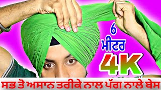 6 ਮੀਟਰ ਵੱਟਾ ਵਾਲੀ ਪੱਗ with ਬੇਸ ਲਾਸਟ ਲੜ ਲਾਉਣ ਦੇ 3 ਤਰੀਕੇ, free style wattan wali pagg with base