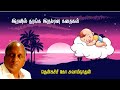 இரவில் தூங்க இதமான கதைகள் | Thenkachi ko swaminathan | Indru oru thagaval | பகுதி - 82 | Part - 82 |