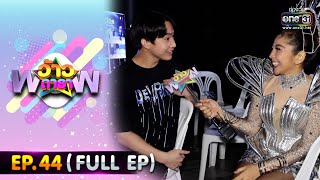 ว้าวดารา | EP.44 (FULL EP) | 13 พฤศจิกายน 65 | one31