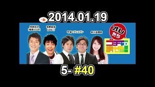 まだまだゴチャ・まぜっ！～集まれヤンヤン～  2014年01月19日【酔って愚痴って鬱憤爆発BAR】【ゴチャ5-40】