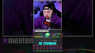 ЧТО СЛУШАЕТ МИТИН #meetenshow #митин #shorts