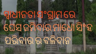 ସ୍ବାଧୀନତା ସଂଗ୍ରାମରେ ଘେଁସ ଜମିଦାର  ମାଧୋ ସିଂହ ପରିବାର ର ବଳିଦାନ