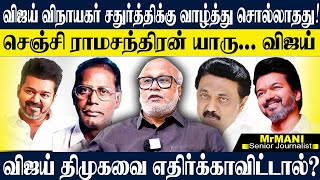 விஜய் மாநாடுக்கு வரும் முன்னாள் அமைச்சர்கள்,திமுகவை எதிர்த்து பேசாவிட்டால்? JOURNALIST MANI #vijay