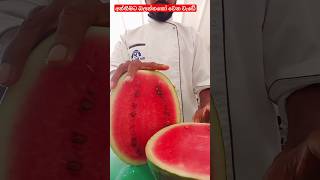 how to cut have you seen🍉🍉එහෙනම් බලාගන්න අලුත්ම කැපිල්ල#trending #subscribe #fruit #shorts