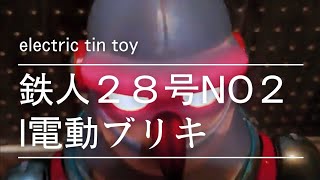 電動　鉄人２８号　NO.2 ブリキ　Tetsujin 28go  electric　tin toy