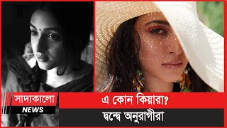 অভিনেত্রী কিয়ারার মতো দেখতে কে এই তানিশা?  | সাদাকালো নিউজ | Sadakalo Entertainment