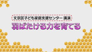 文京区子ども家庭支援センター講演 羽ばたける力を育てる