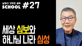 [날마다 기막힌 새벽 스쿨 #027] 세상 심보와 하나님 나라 심성