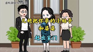 儿媳把怀孕的小姑子和婆婆赶出家门