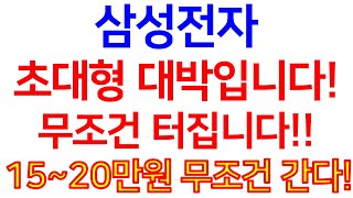 삼성전자초대형 대박입니다!무조건 터집니다!!  15~20만원 무조건 간다!