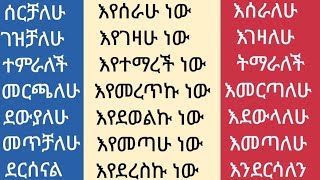 ሶስት አይነት የጊዜያትን ሰዋሰው ተጠቅመን ቃላትን በቀላሉ የማንበብ ጥበብ #ኢትዮጵያ #study #amharic #english #letters