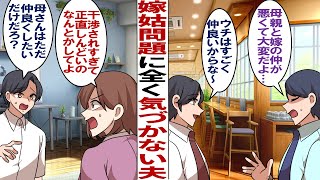 【漫画】嫁姑問題に気付かない鈍感夫「母さんは仲良くしたいだけだって〜」私「アポなし訪問は本当にやめてほしいんだってば！」夫「そこまで怒らなくても…」じゃあ…私の親とも仲良くしてくれるよね？